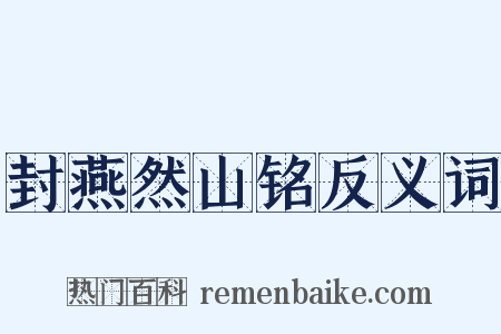 封燕然山铭反义词是什么意思的图片